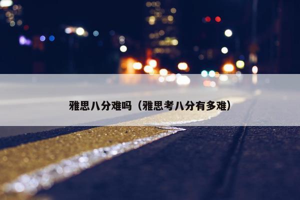 雅思八分难吗（雅思考八分有多难）