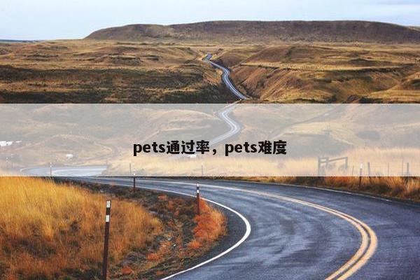 pets通过率，pets难度