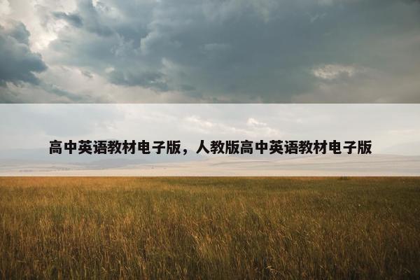 高中英语教材电子版，人教版高中英语教材电子版