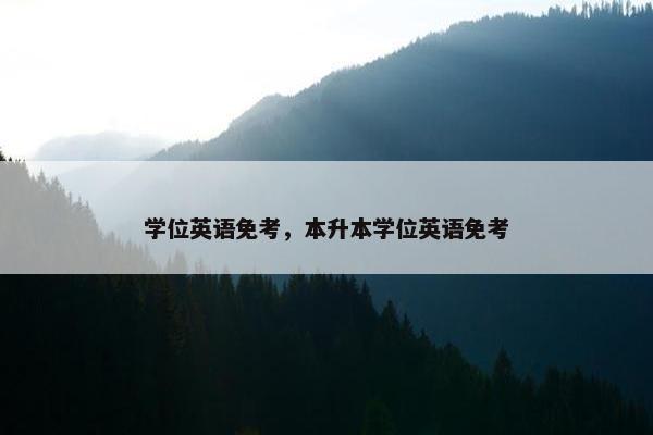 学位英语免考，本升本学位英语免考