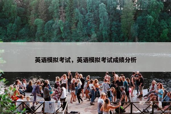 英语模拟考试，英语模拟考试成绩分析