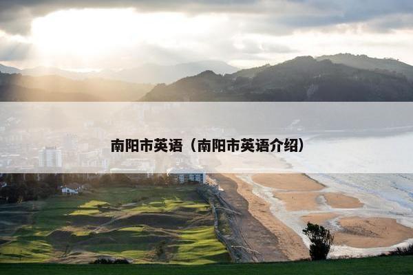 南阳市英语（南阳市英语介绍）