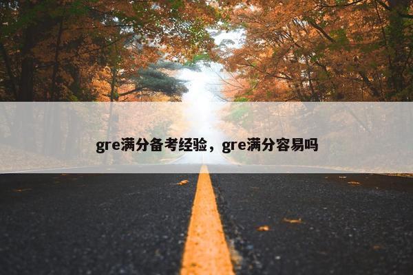 gre满分备考经验，gre满分容易吗