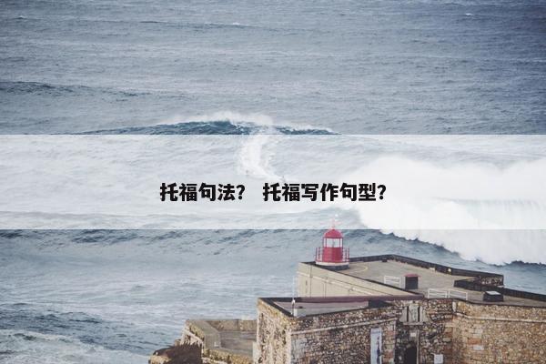 托福句法？ 托福写作句型？