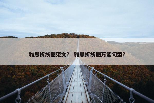 雅思折线图范文？ 雅思折线图万能句型？