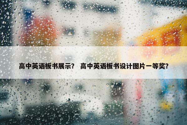 高中英语板书展示？ 高中英语板书设计图片一等奖？