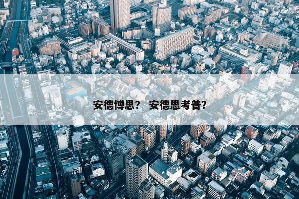 安德博思？ 安德思考普？