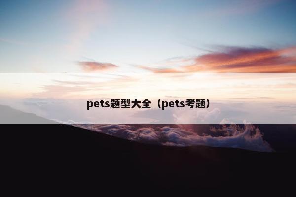 pets题型大全（pets考题）