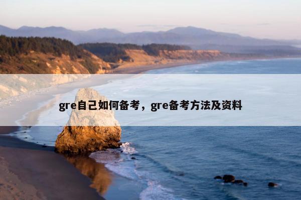 gre自己如何备考，gre备考方法及资料
