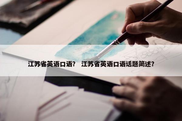 江苏省英语口语？ 江苏省英语口语话题简述？