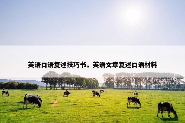 英语口语复述技巧书，英语文章复述口语材料