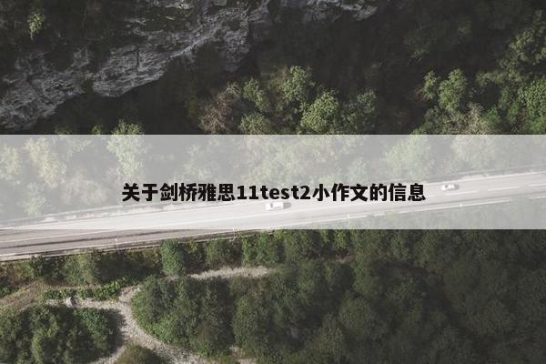 关于剑桥雅思11test2小作文的信息