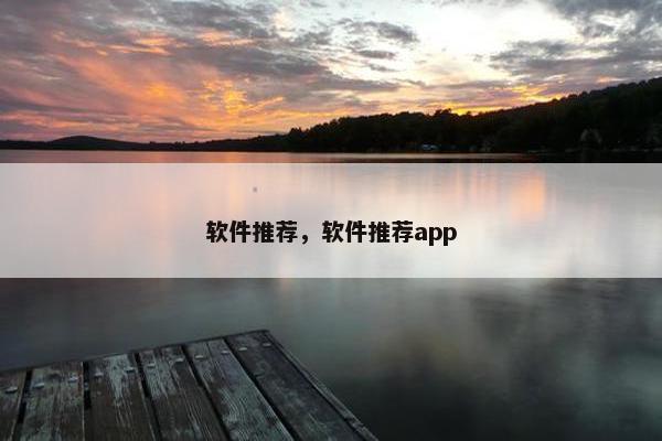 软件推荐，软件推荐app
