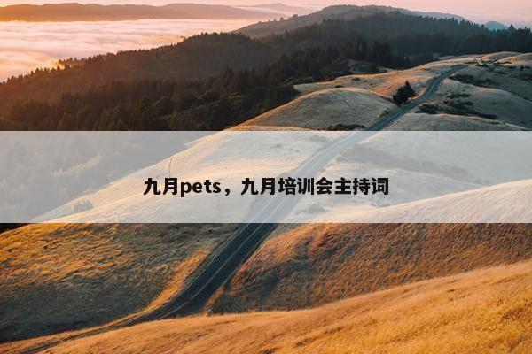 九月pets，九月培训会主持词