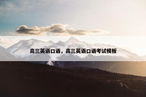 高三英语口语，高三英语口语考试模板