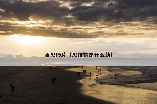 百思博片（思佰得是什么药）