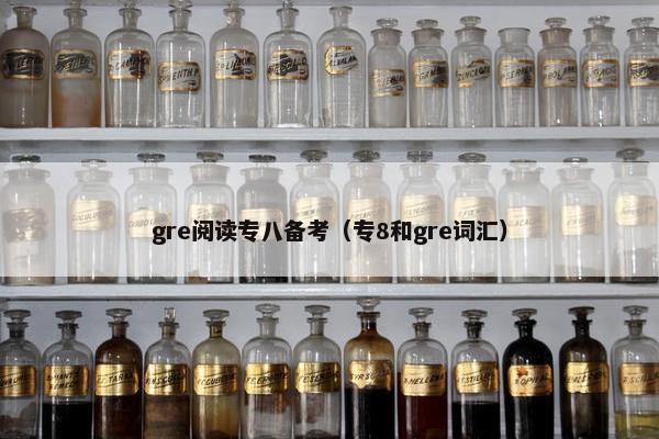gre阅读专八备考（专8和gre词汇）