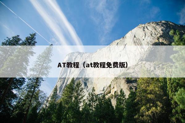 AT教程（at教程免费版）