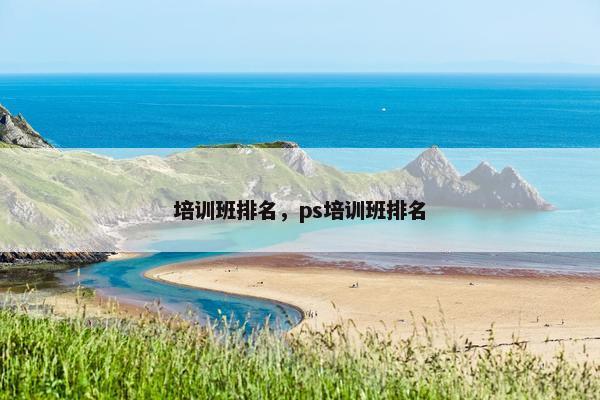 培训班排名，ps培训班排名