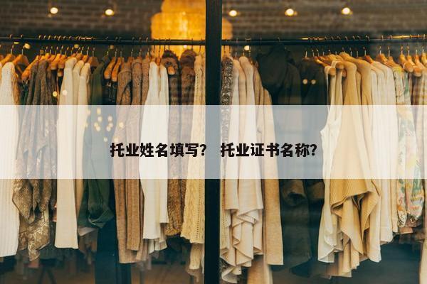 托业姓名填写？ 托业证书名称？