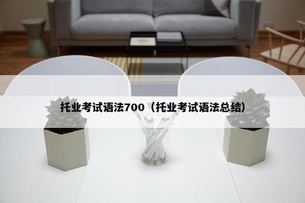 托业考试语法700（托业考试语法总结）