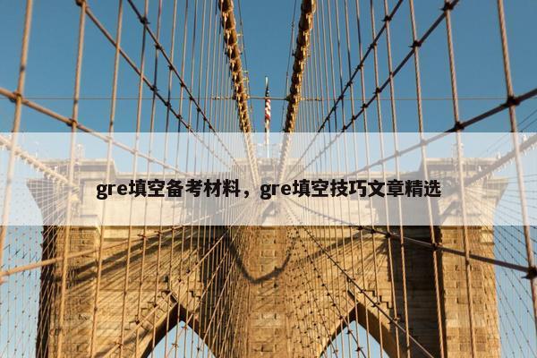 gre填空备考材料，gre填空技巧文章精选