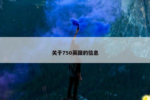 关于750英国的信息