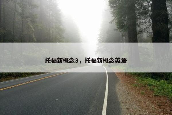 托福新概念3，托福新概念英语