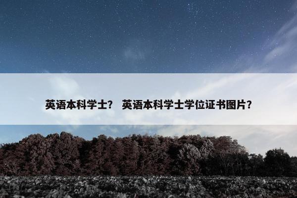 英语本科学士？ 英语本科学士学位证书图片？