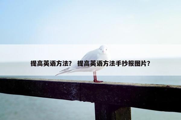 提高英语方法？ 提高英语方法手抄报图片？