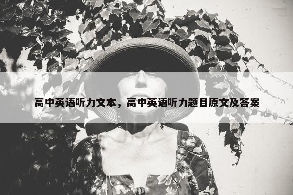 高中英语听力文本，高中英语听力题目原文及答案