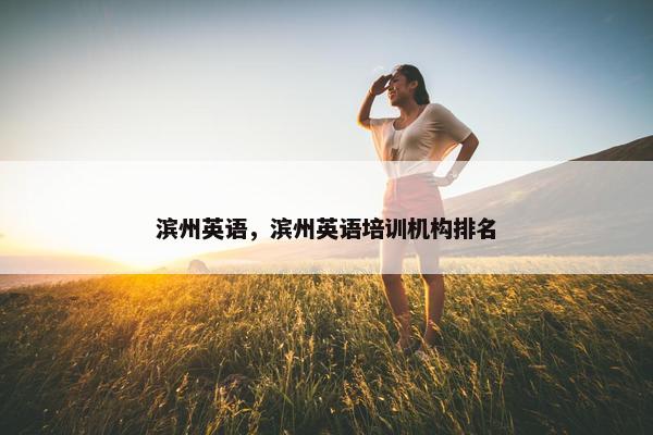 滨州英语，滨州英语培训机构排名
