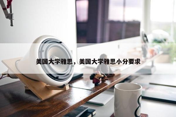 美国大学雅思，美国大学雅思小分要求