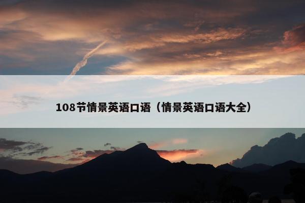 108节情景英语口语（情景英语口语大全）