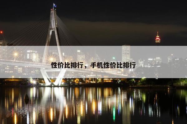 性价比排行，手机性价比排行