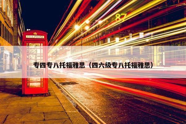 专四专八托福雅思（四六级专八托福雅思）