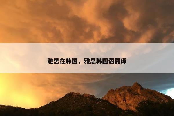 雅思在韩国，雅思韩国语翻译