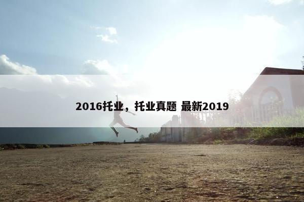 2016托业，托业真题 最新2019