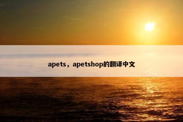 apets，apetshop的翻译中文