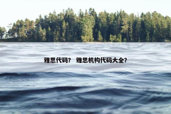 雅思代码？ 雅思机构代码大全？