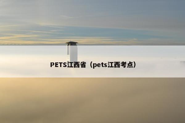 PETS江西省（pets江西考点）