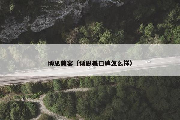 博思美容（博思美口碑怎么样）