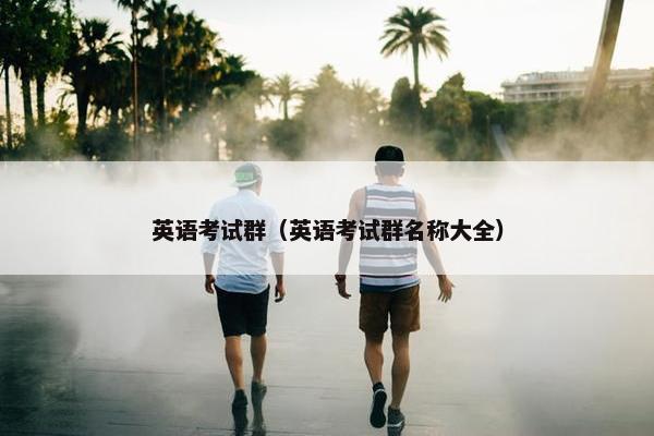 英语考试群（英语考试群名称大全）
