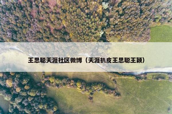 王思聪天涯社区微博（天涯扒皮王思聪王颖）
