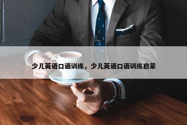 少儿英语口语训练，少儿英语口语训练启蒙