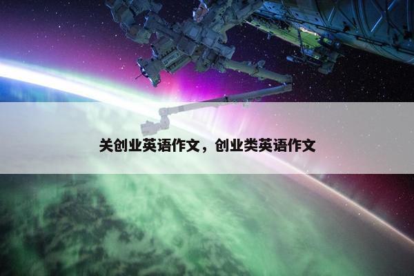 关创业英语作文，创业类英语作文
