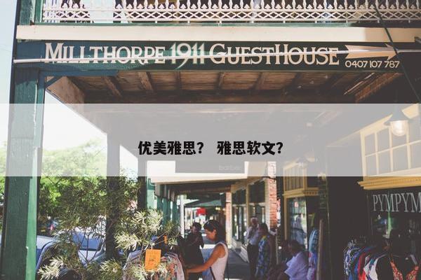 优美雅思？ 雅思软文？