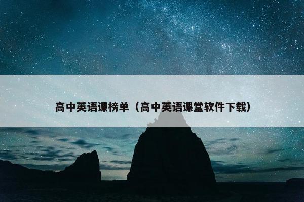 高中英语课榜单（高中英语课堂软件下载）