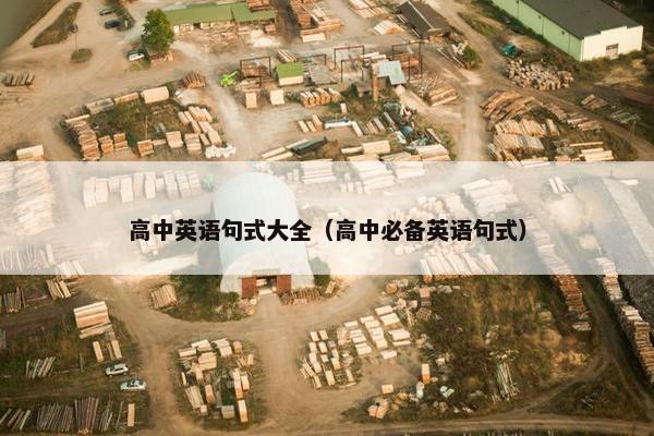 高中英语句式大全（高中必备英语句式）