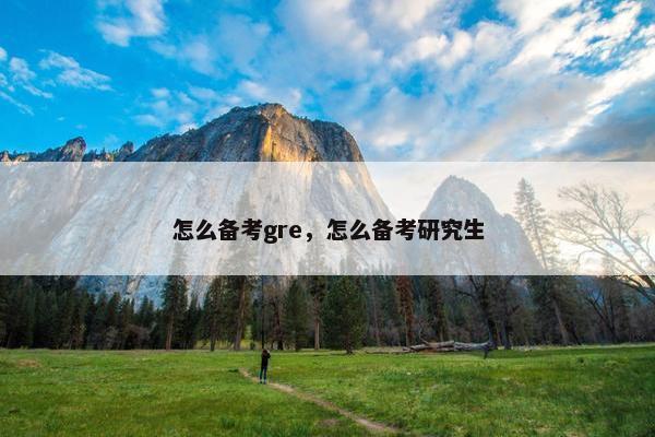 怎么备考gre，怎么备考研究生